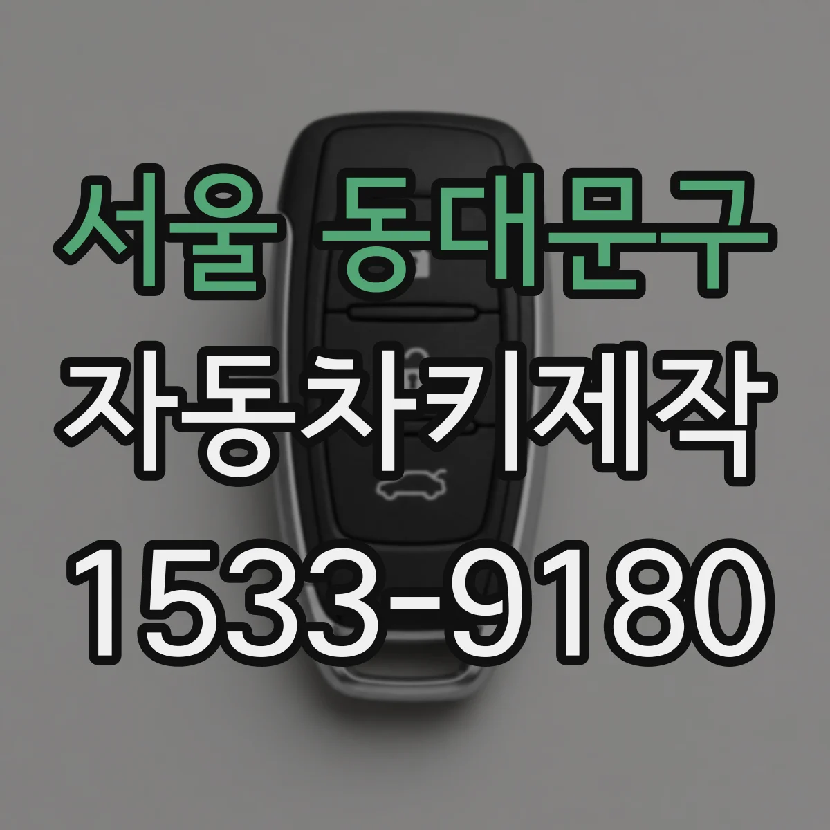 서울 동대문구 자동차키제작
