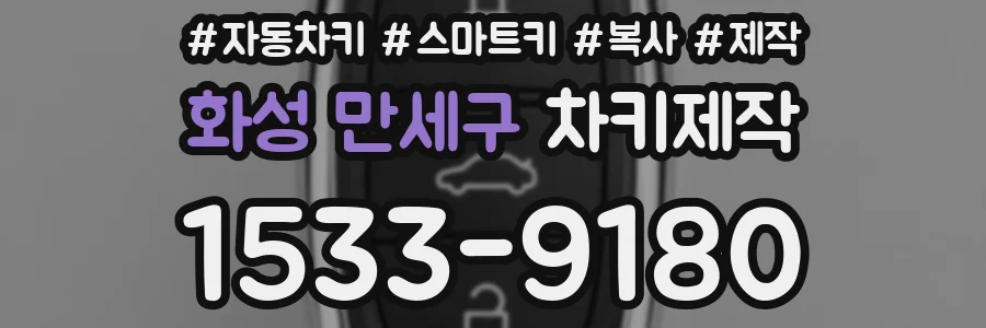 화성 만세구 차키제작