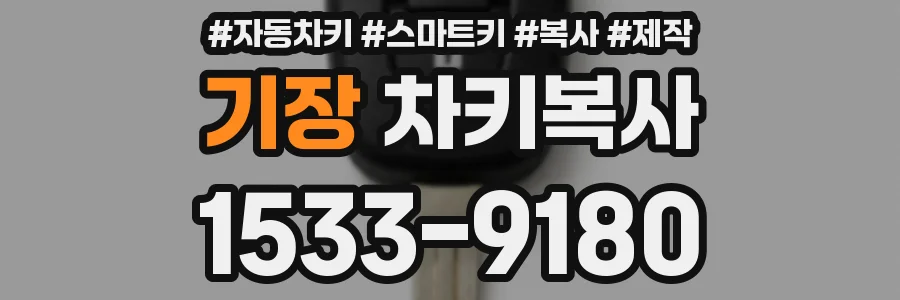 기장 차키복사