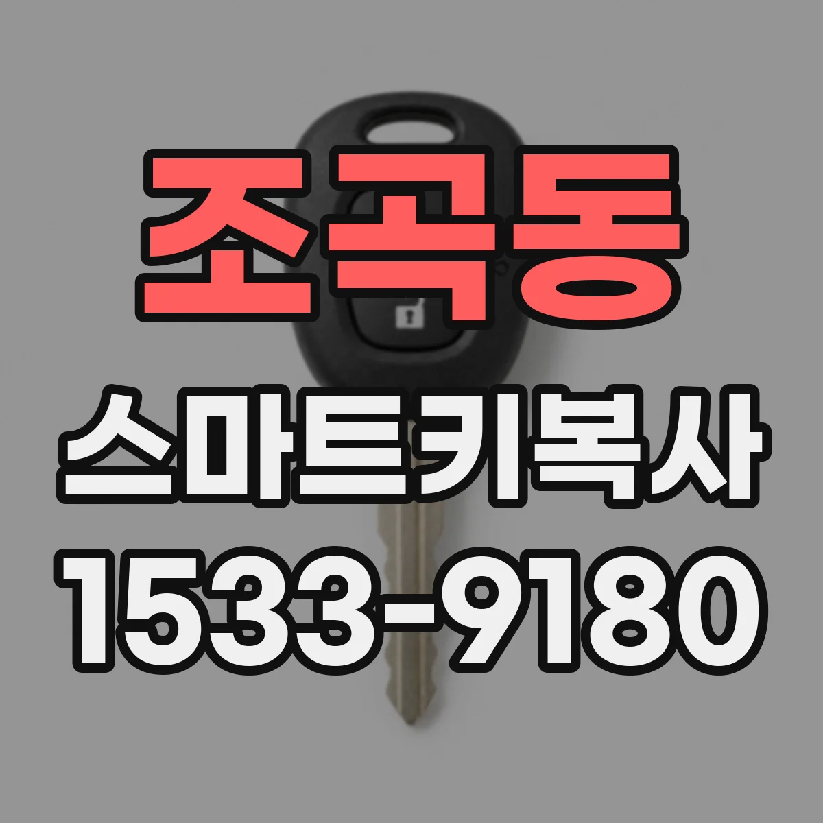 조곡동 스마트키복사