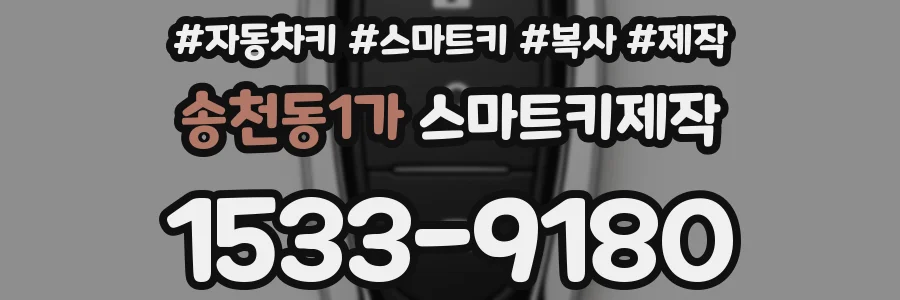 송천동1가 스마트키제작