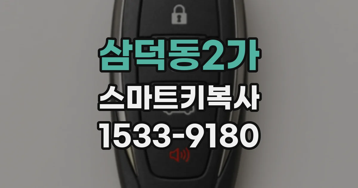 삼덕동2가 스마트키복사
