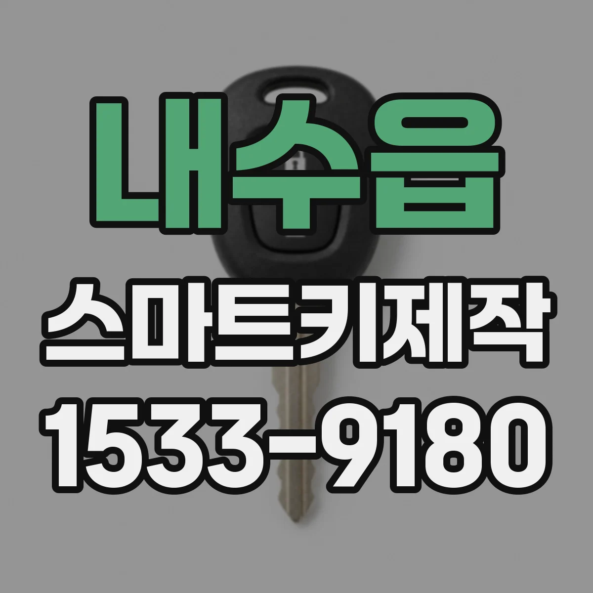 내수읍 스마트키제작