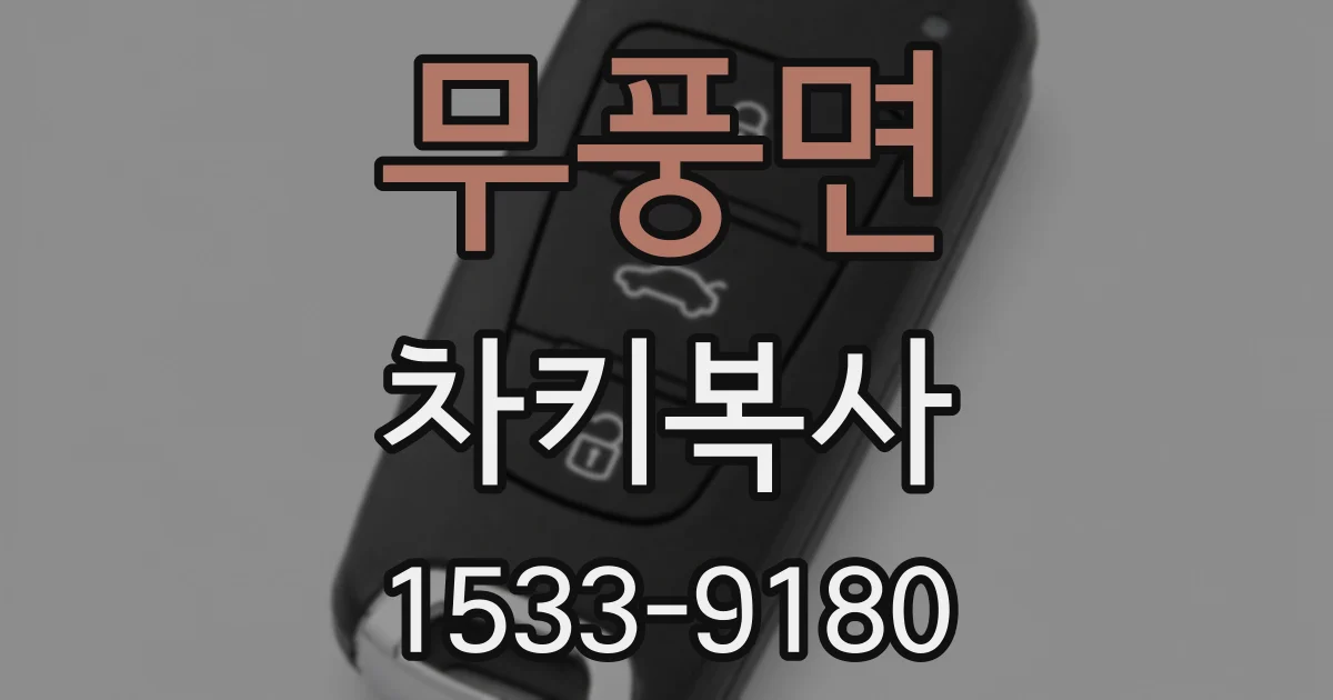 무풍면 차키복사