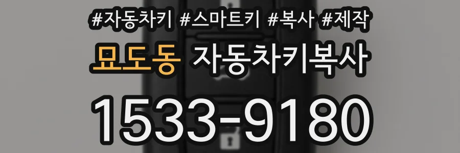 묘도동 자동차키복사