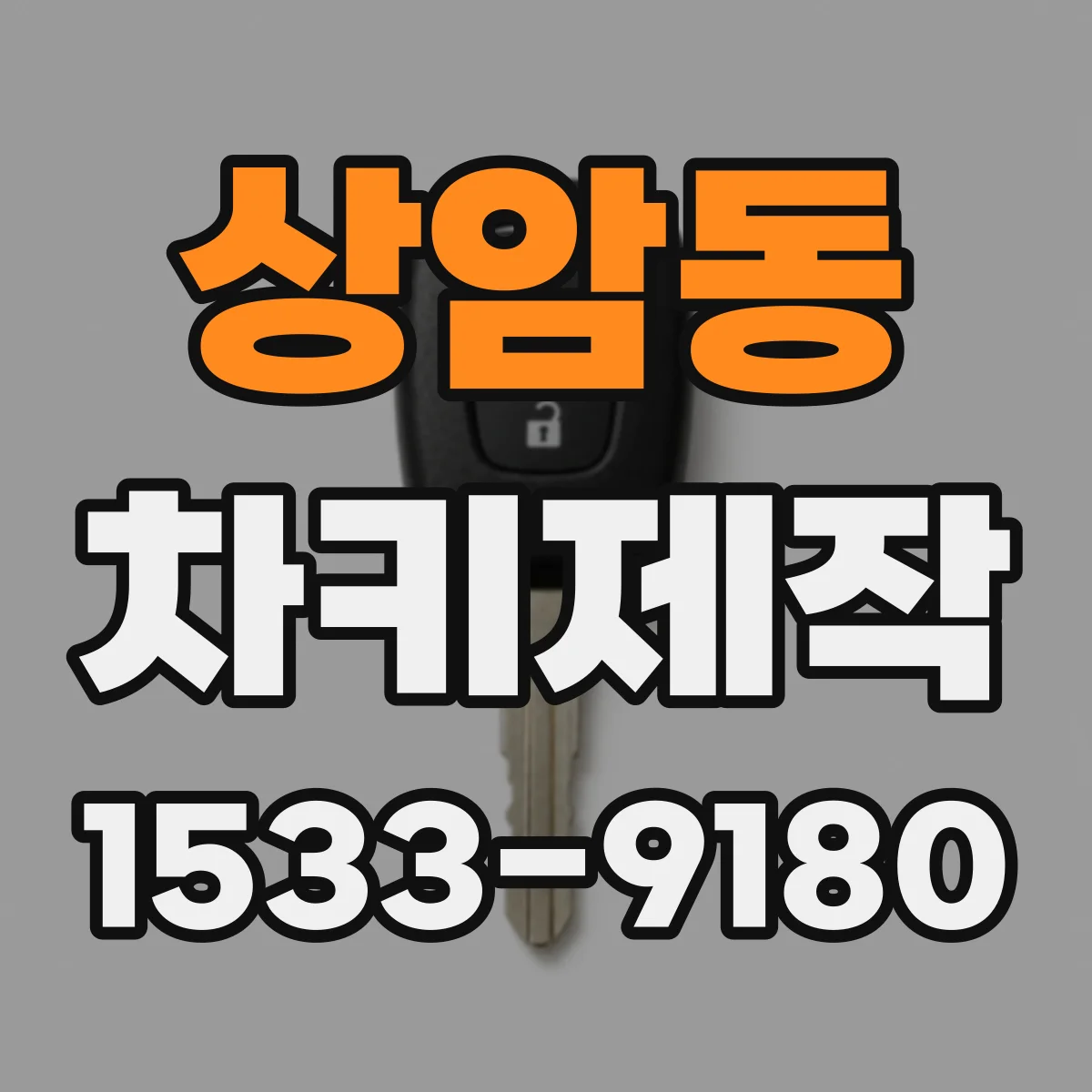 상암동 차키제작