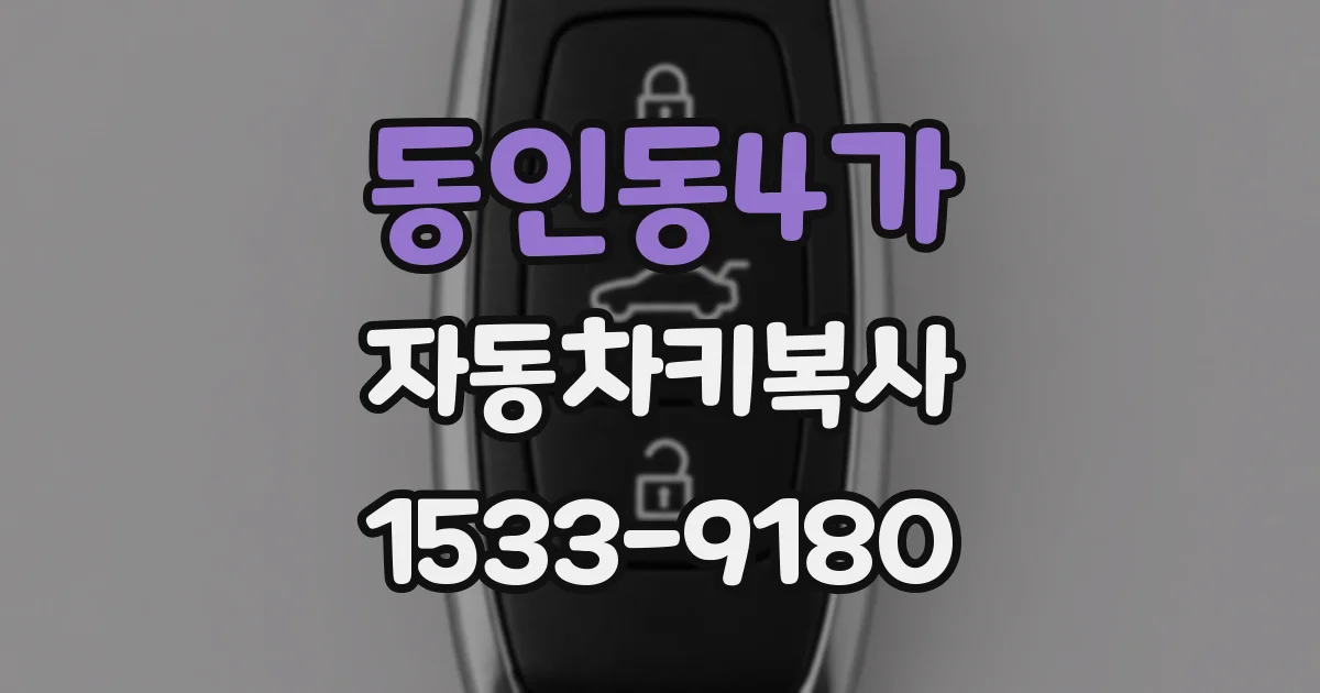 동인동4가 자동차키복사
