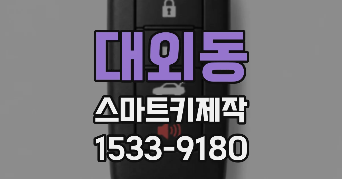 대외동 스마트키제작