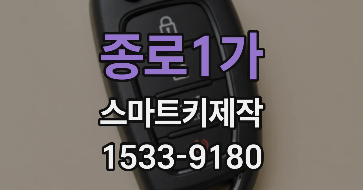 종로1가 스마트키제작