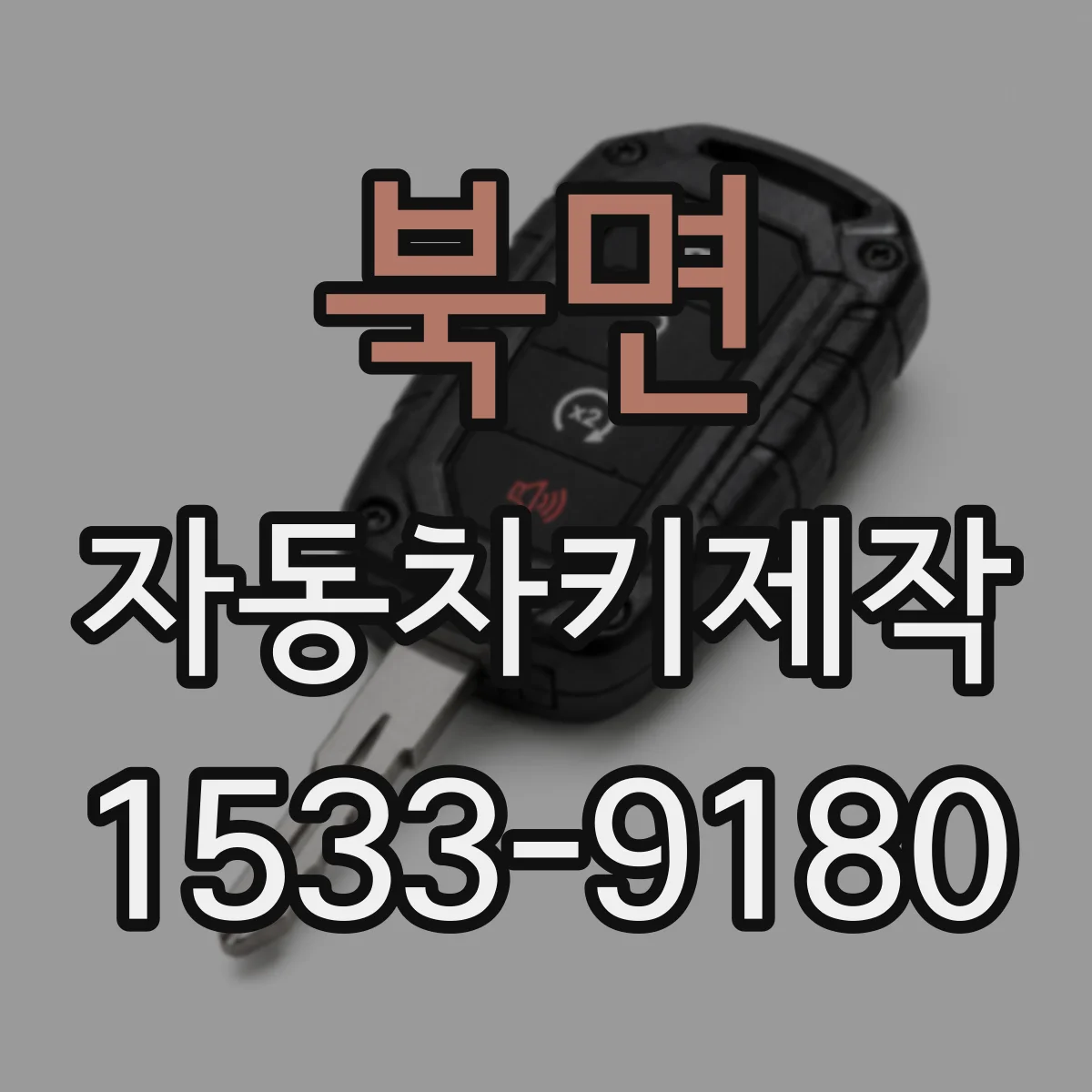 북면 자동차키제작