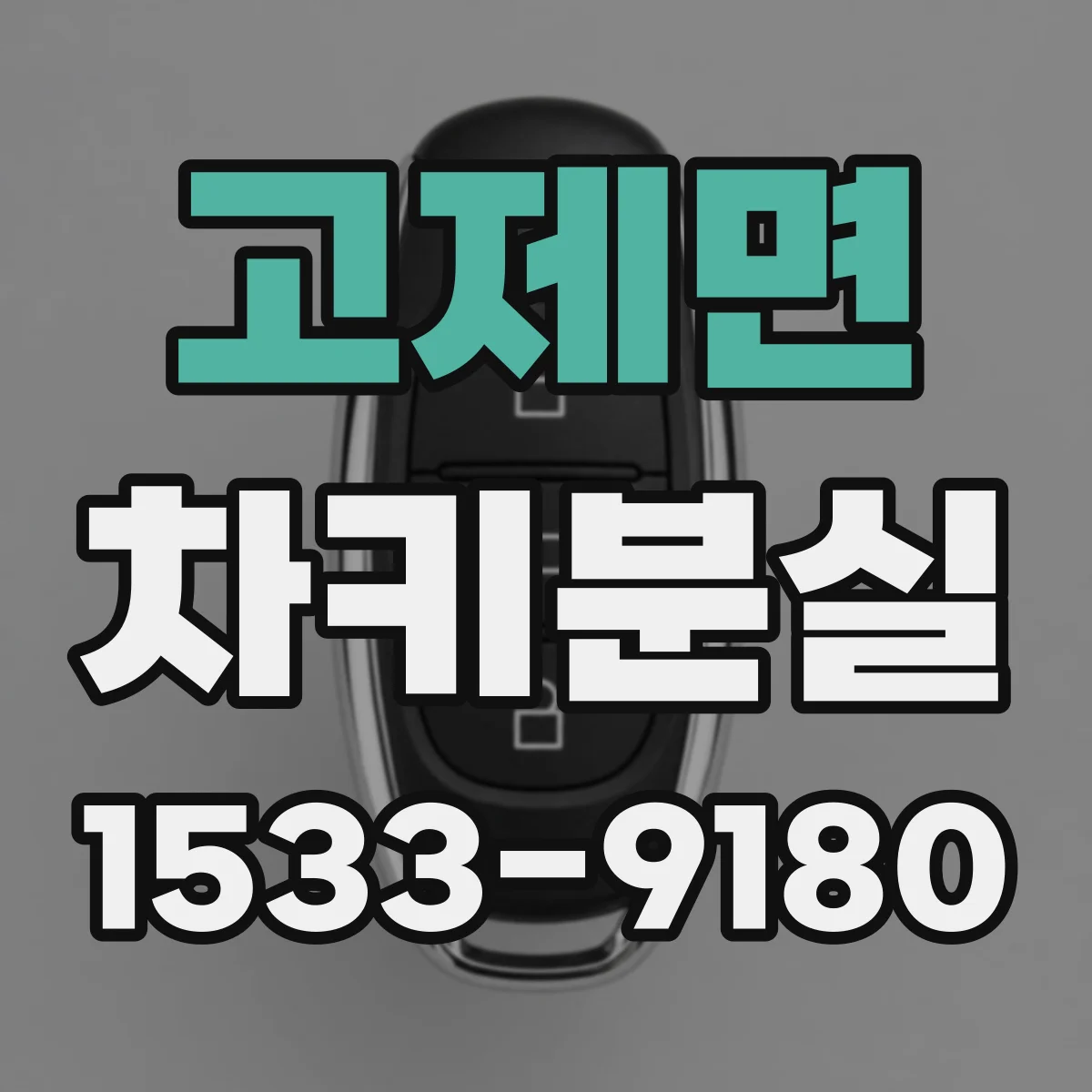 고제면 차키분실