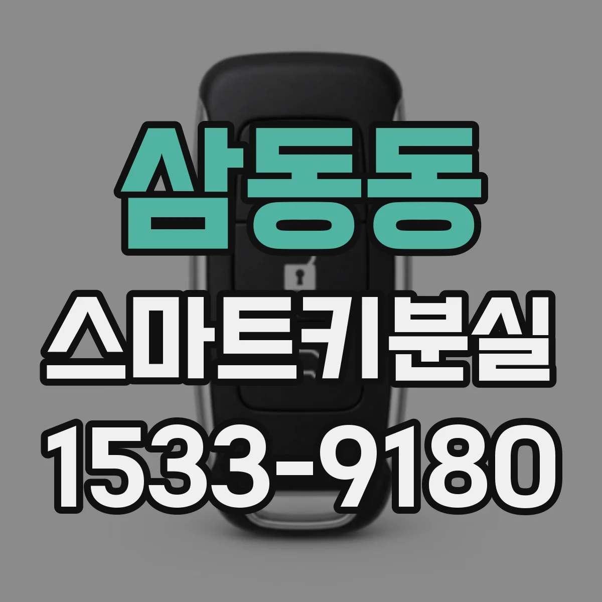 삼동동 스마트키분실