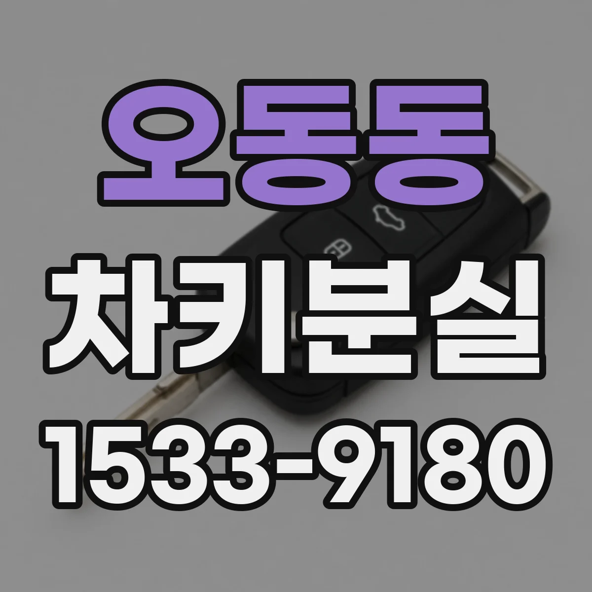 오동동 차키분실