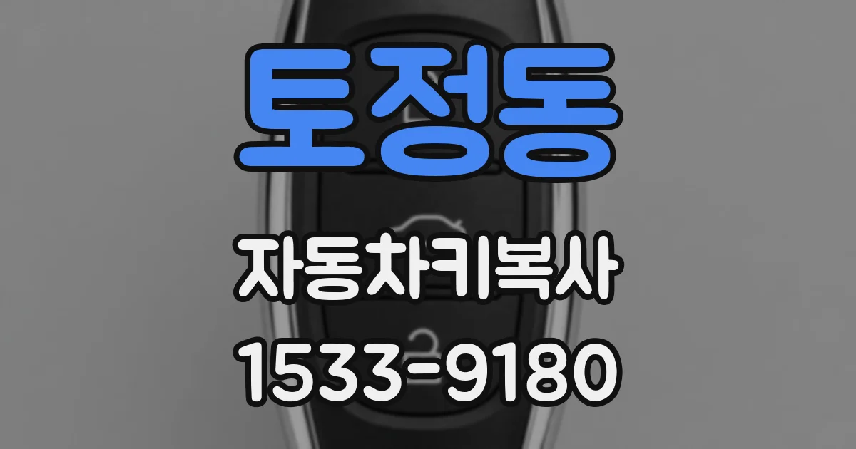토정동 자동차키복사