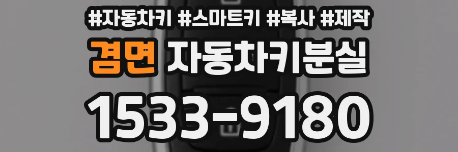 겸면 자동차키분실