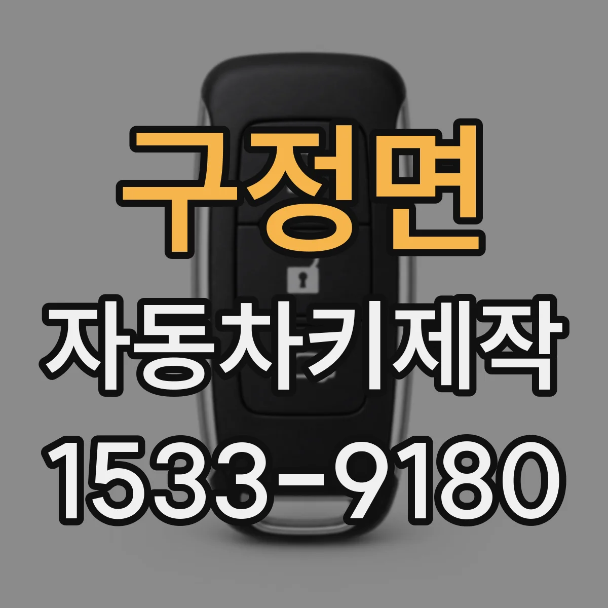 구정면 자동차키제작