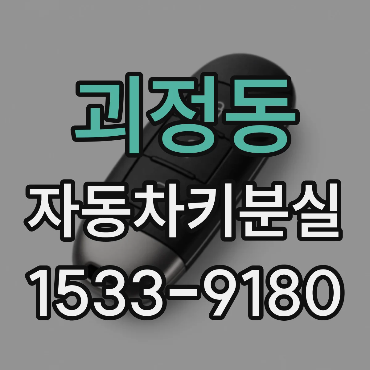 괴정동 자동차키분실