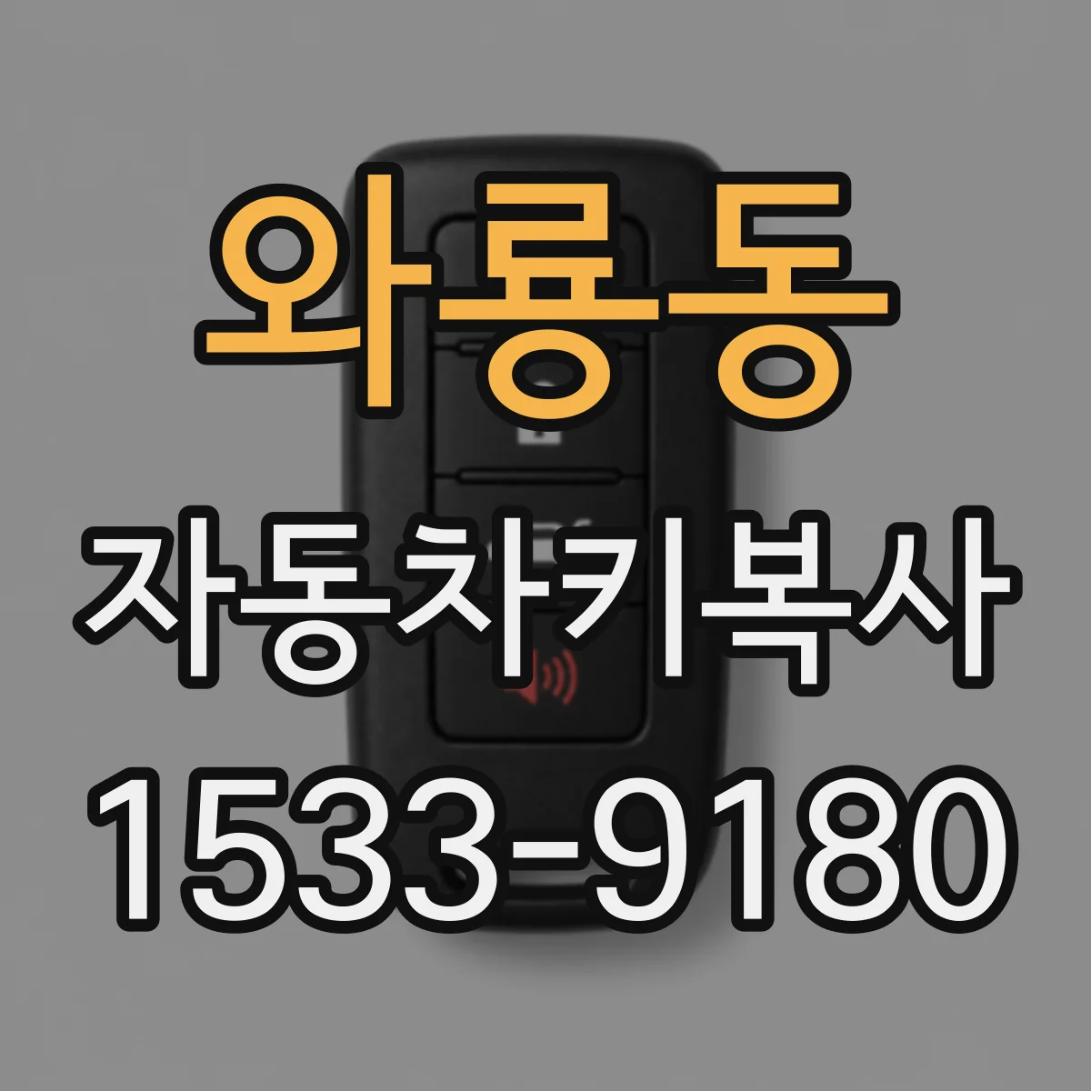 와룡동 자동차키복사