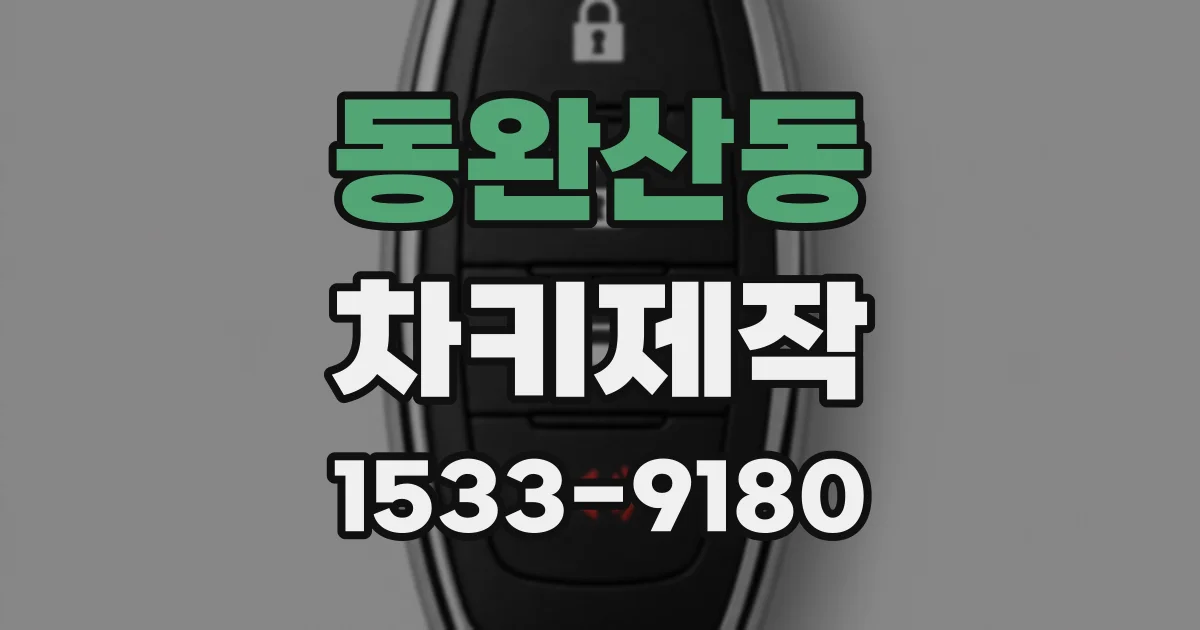 동완산동 차키제작