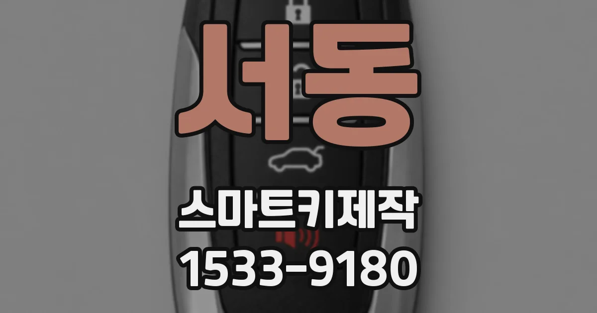 서동 스마트키제작
