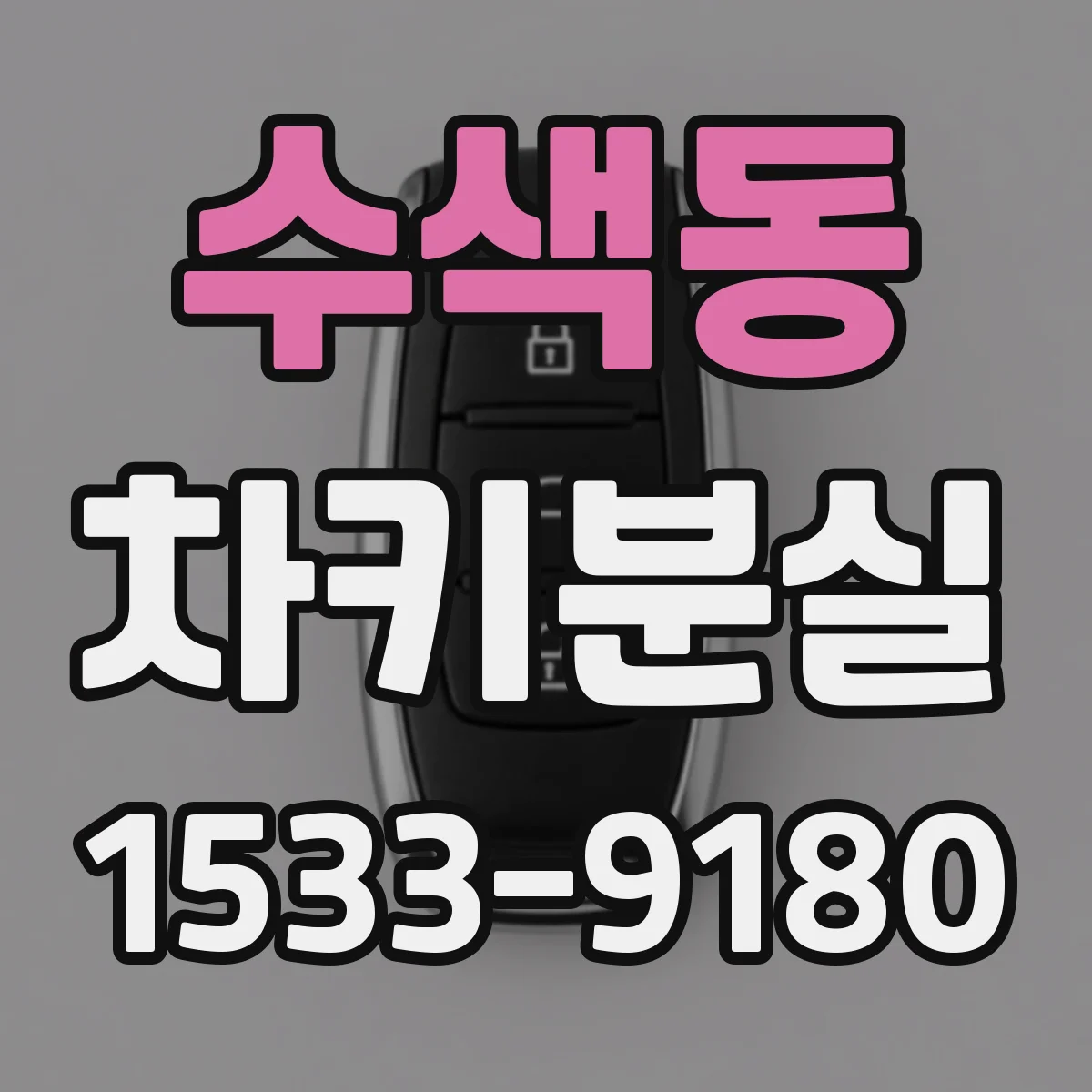 수색동 차키분실