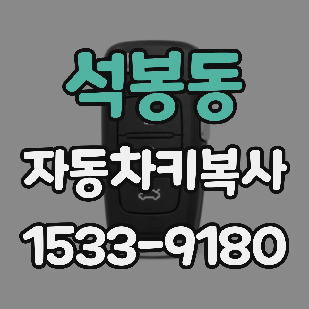 석봉동 자동차키복사