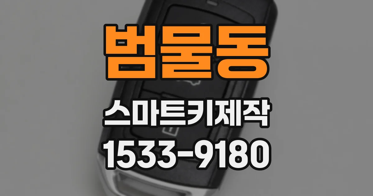 범물동 스마트키제작