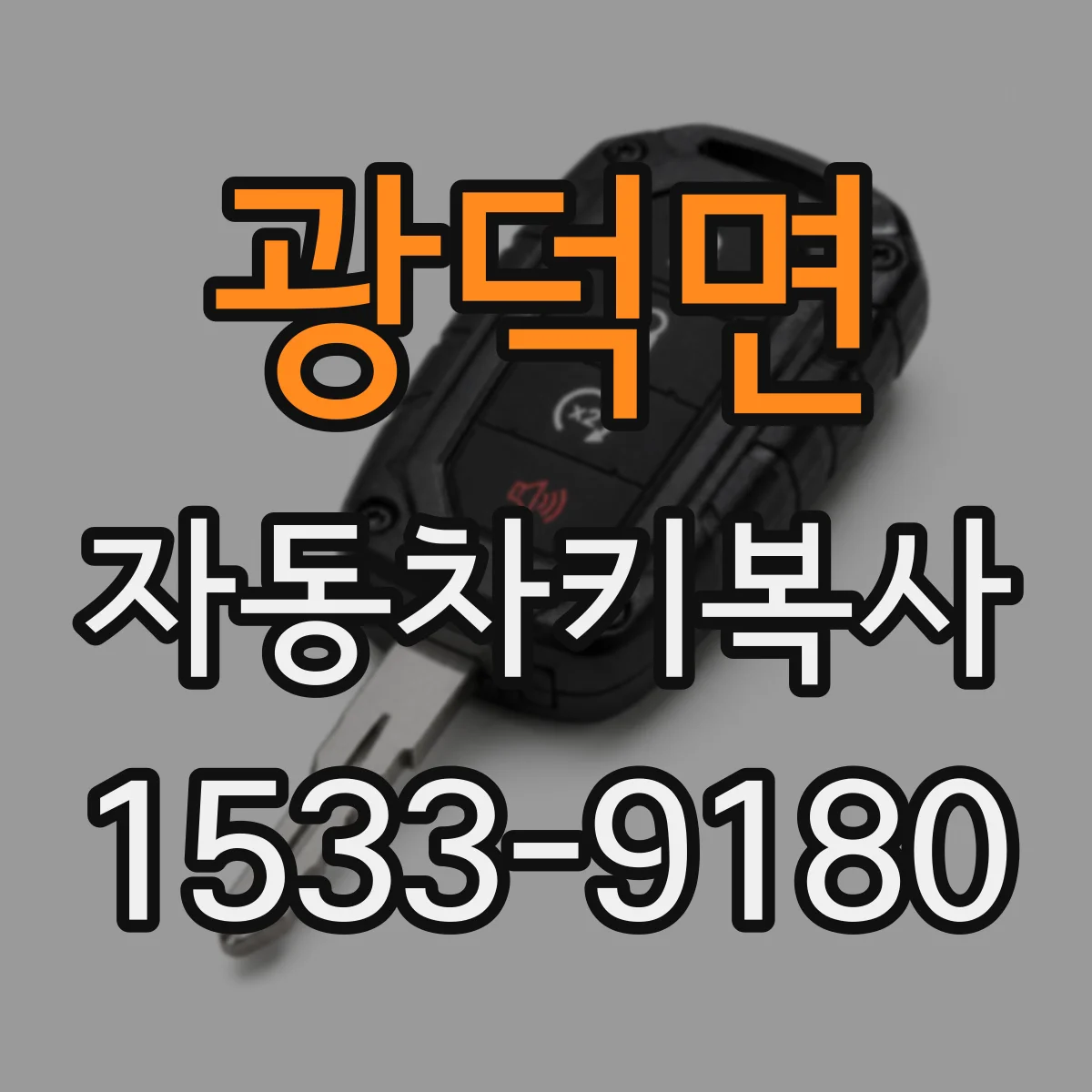 광덕면 자동차키복사
