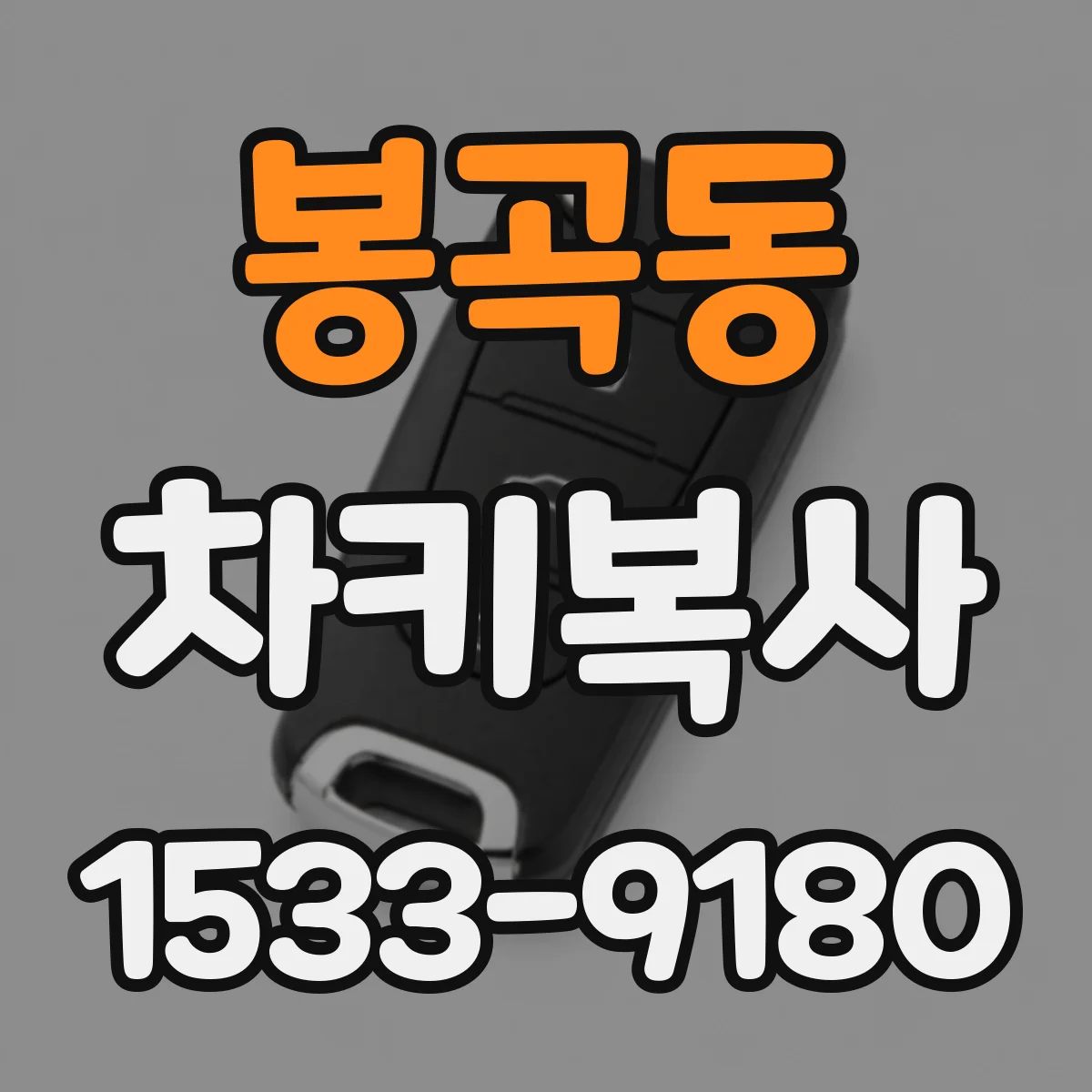 봉곡동 차키복사