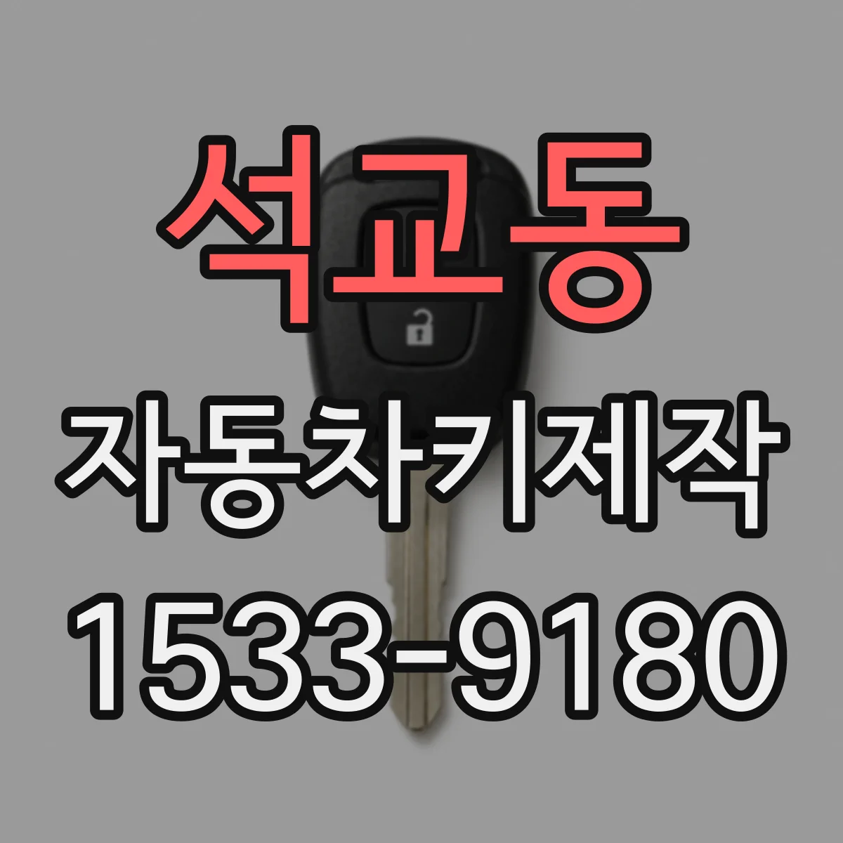 석교동 자동차키제작