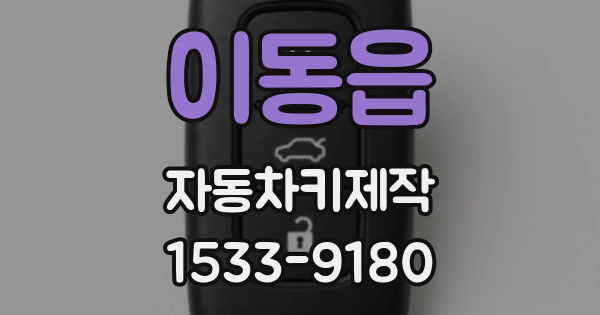이동읍 자동차키제작