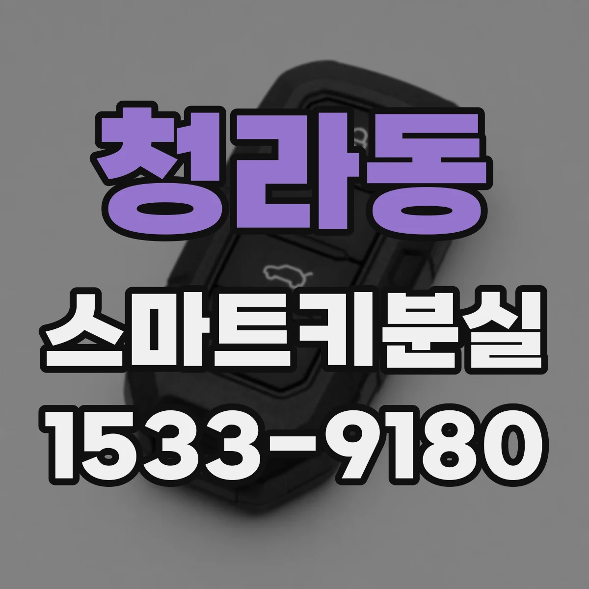 청라동 스마트키분실