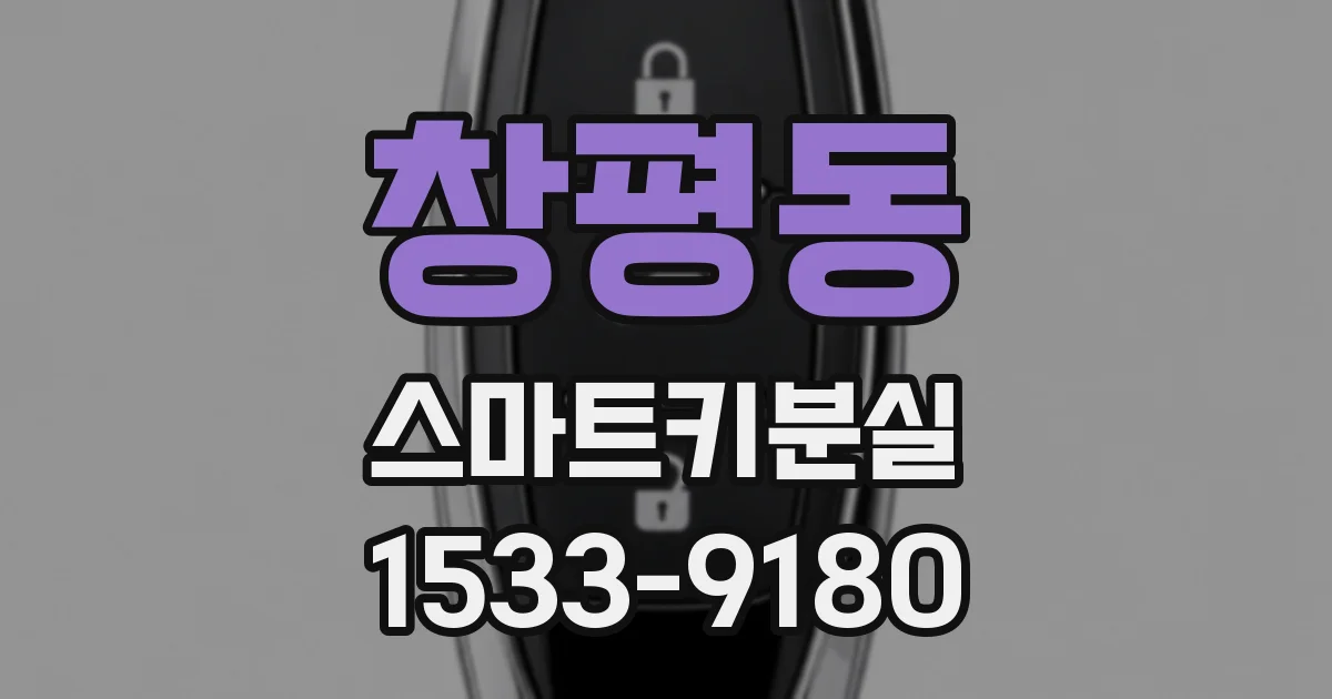창평동 스마트키분실