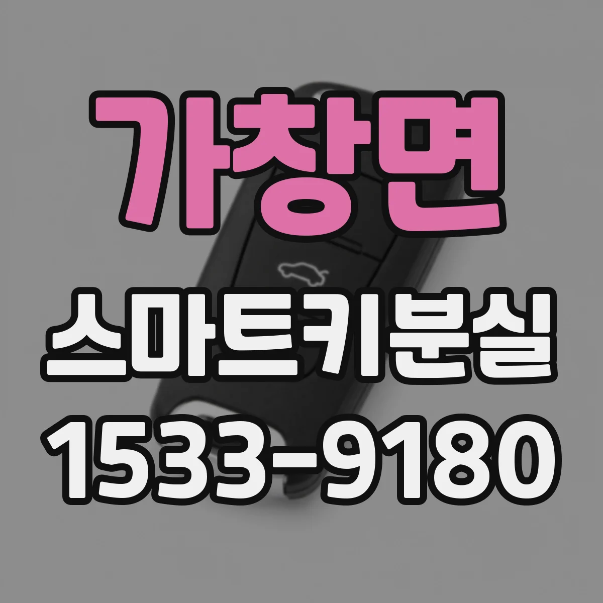 가창면 스마트키분실