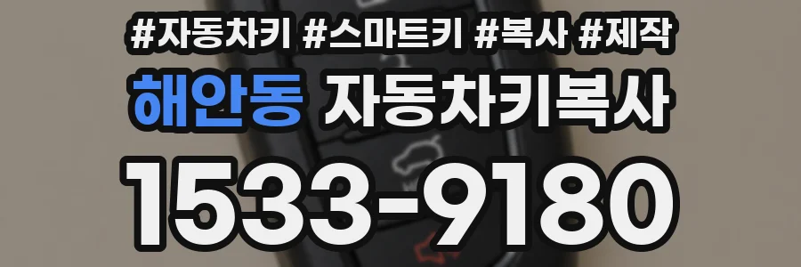 해안동 자동차키복사