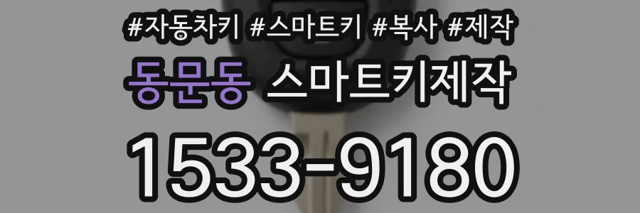 동문동 스마트키제작