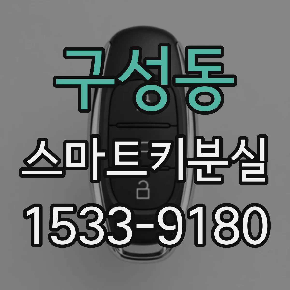 구성동 스마트키분실