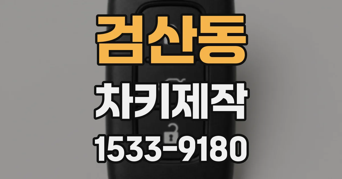 검산동 차키제작