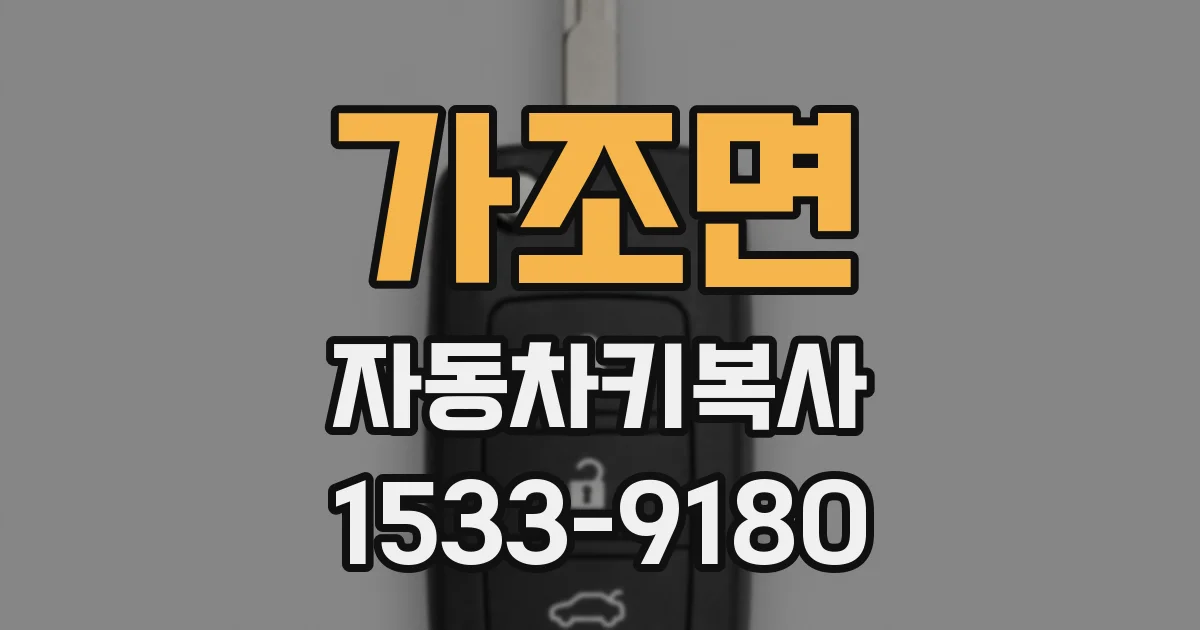 가조면 자동차키복사