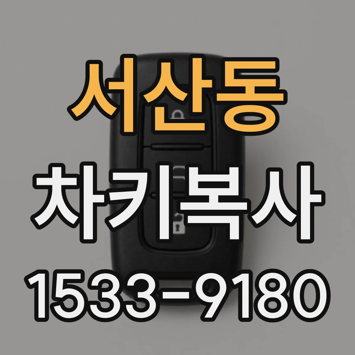 서산동 차키복사