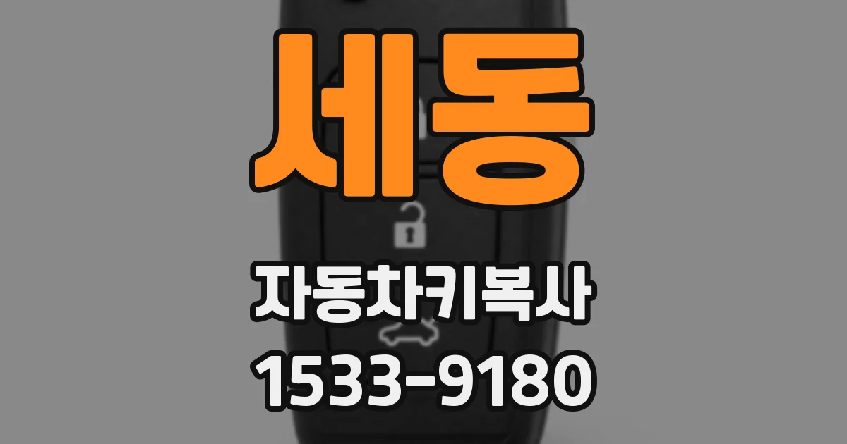 세동 자동차키복사