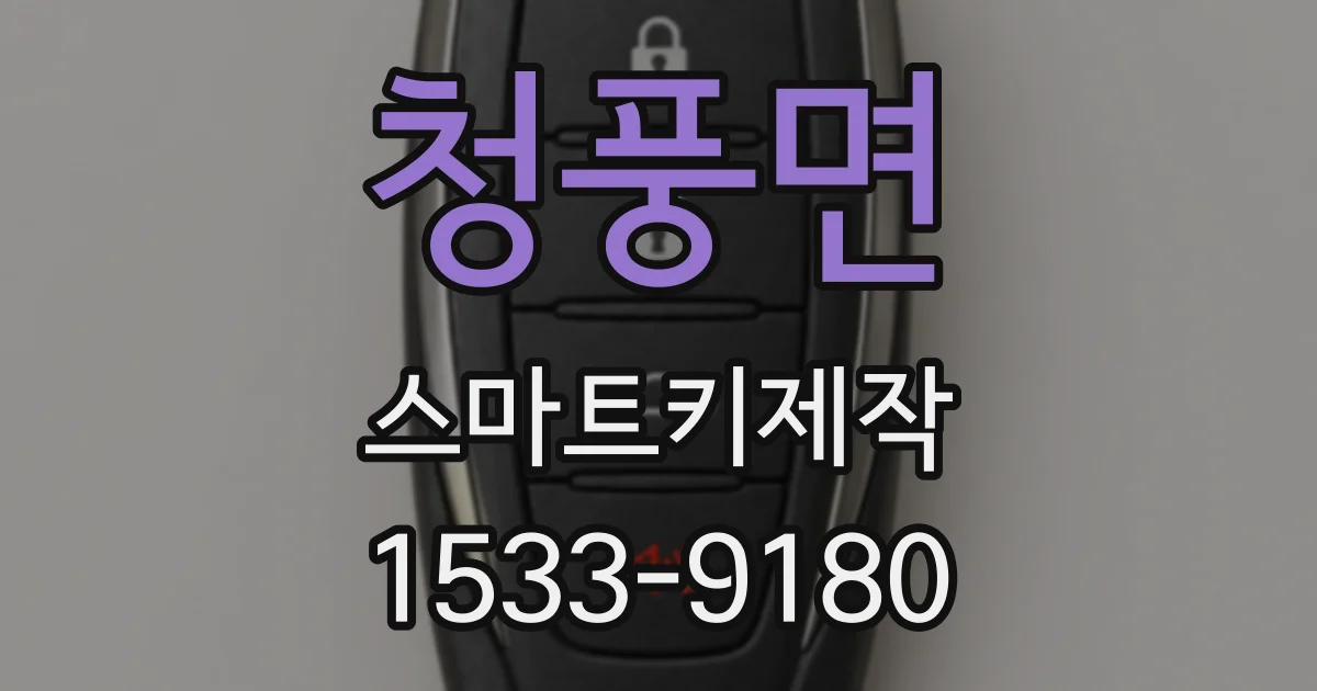 청풍면 스마트키제작