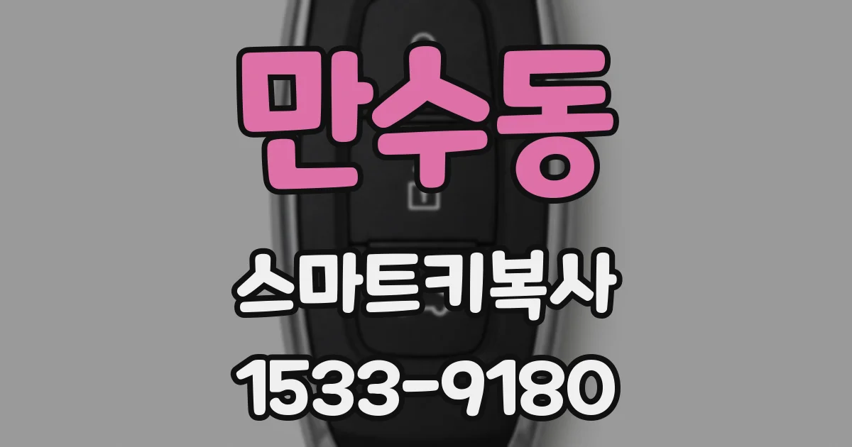만수동 스마트키복사