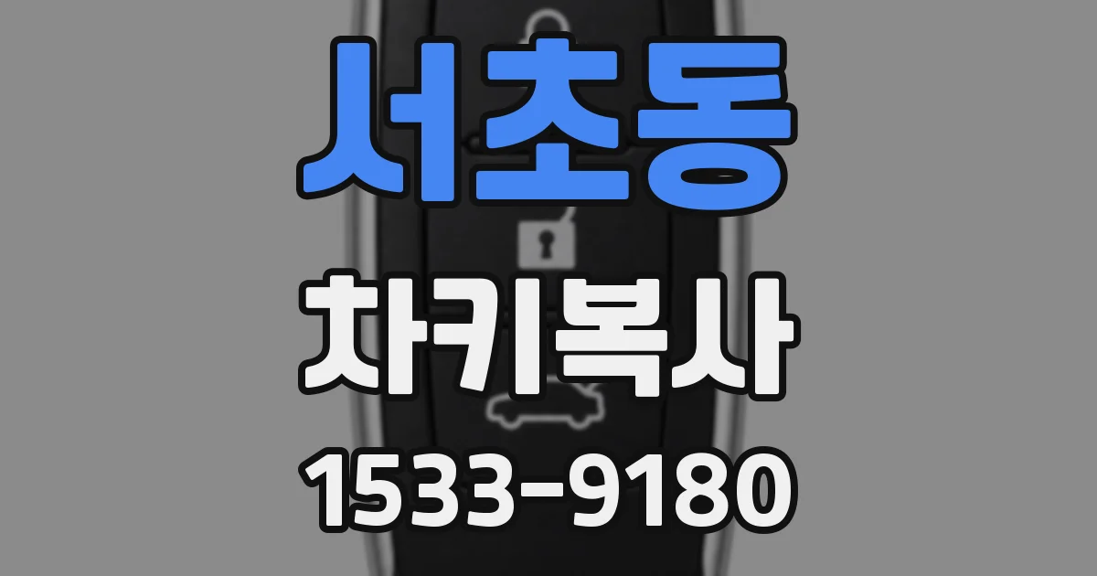 서초동 차키복사