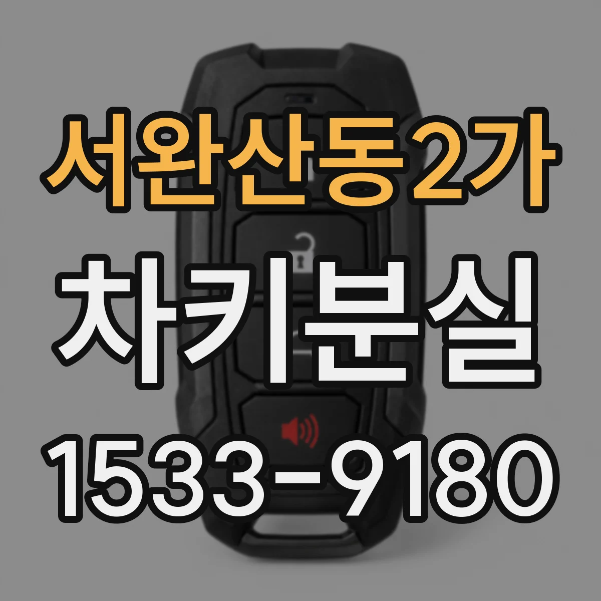 서완산동2가 차키분실
