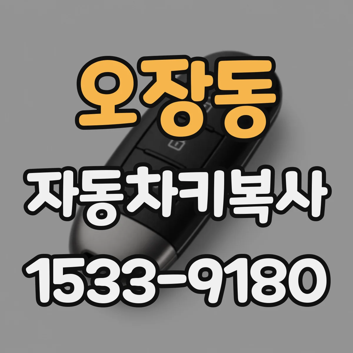 오장동 자동차키복사