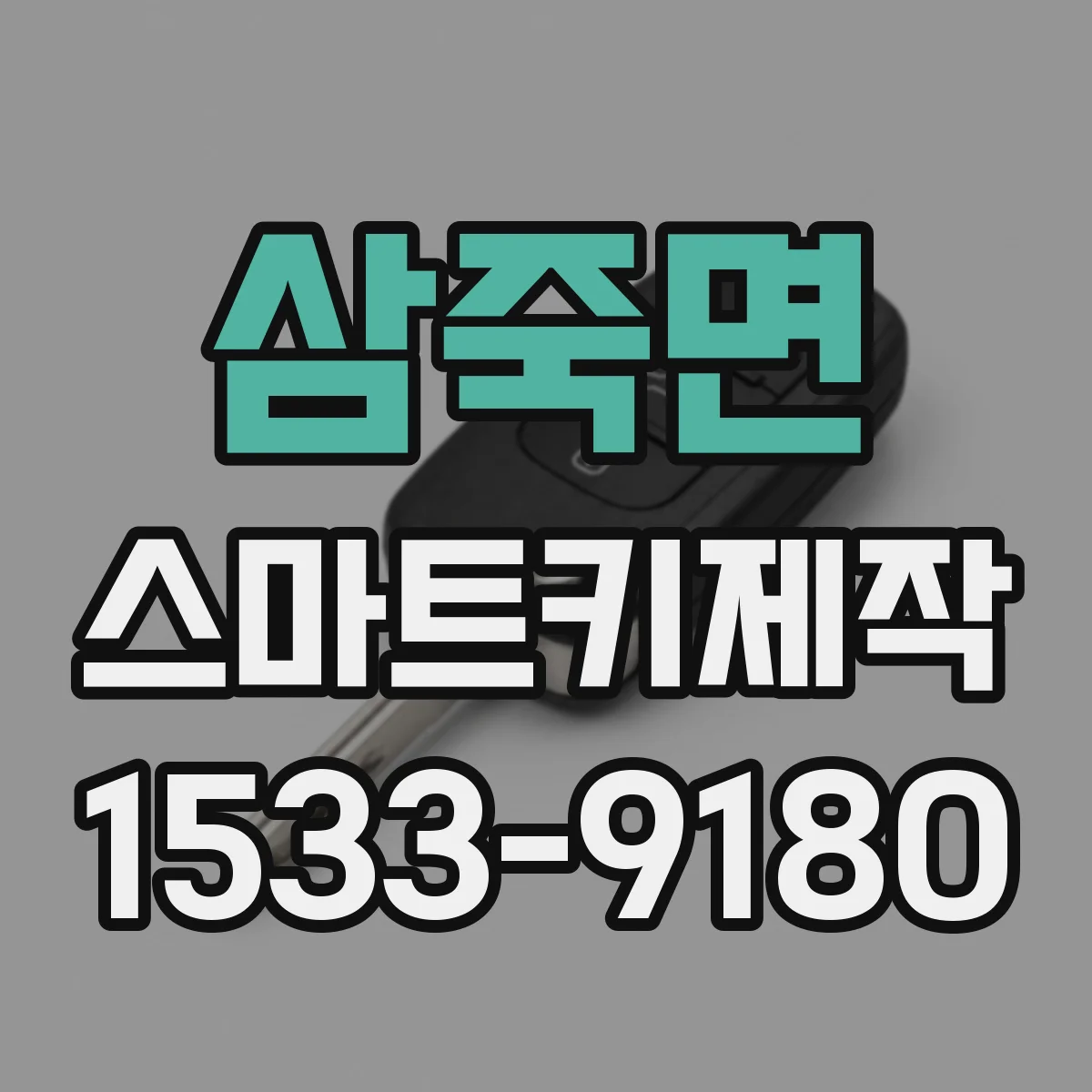 삼죽면 스마트키제작