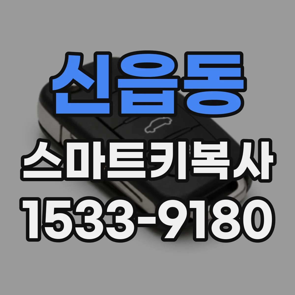 신읍동 스마트키복사