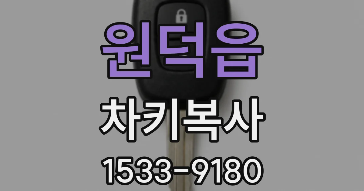 원덕읍 차키복사