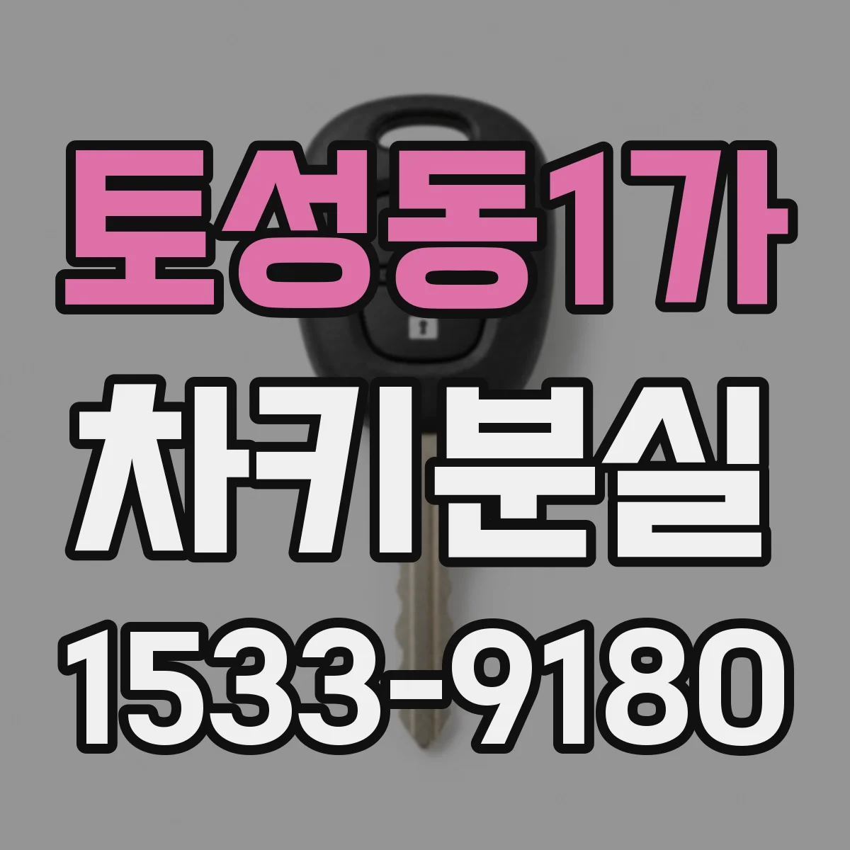 토성동1가 차키분실